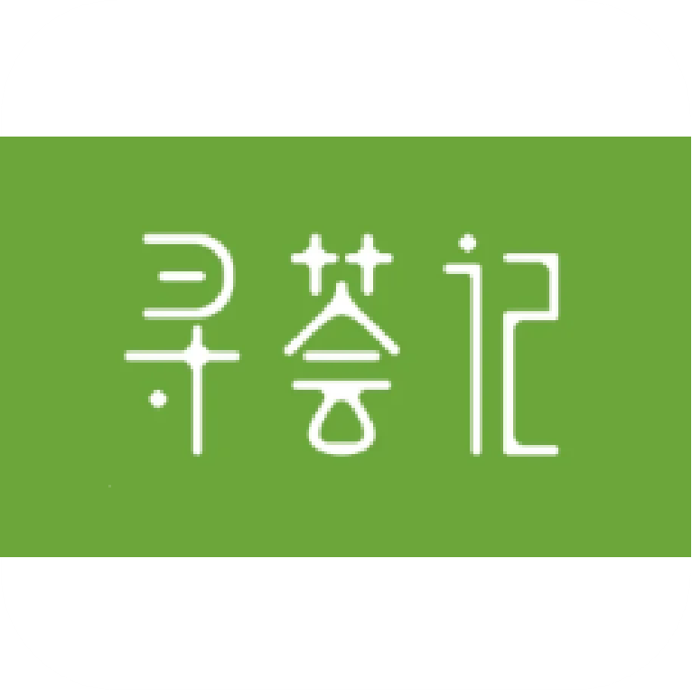 寻荟记